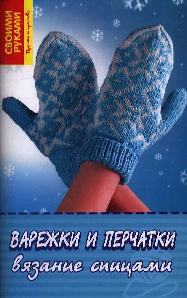 Книга Варежки и перчатки. Вязание спицами (Йорка Сонтовски) — 1