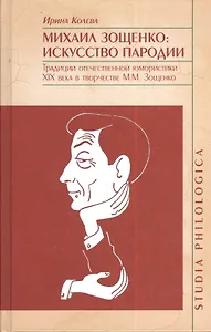 Михаил Зощенко: искусство пародии. Традиции отечественной юмористики XIX века в творчестве М.М.Зощенко