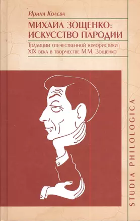 Михаил Зощенко: искусство пародии. Традиции отечественной юмористики XIX века в творчестве М.М.Зощенко — 2384133 — 1