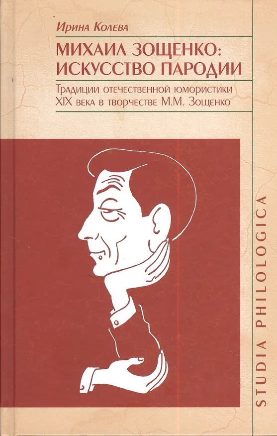 Книга Михаил Зощенко: искусство пародии. Традиции отечественной юмористики XIX века в творчестве М.М.Зощенко () — 1