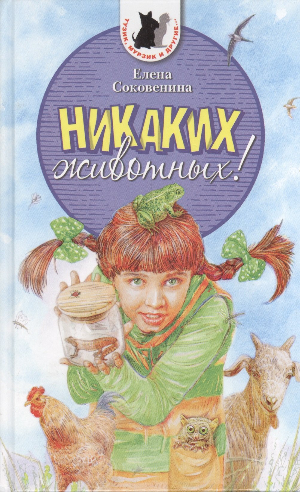

Никаких животных! Повесть