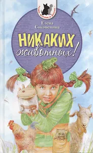 Никаких животных! Повесть