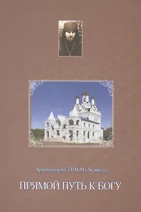 Прямой путь к Богу