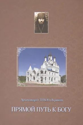 Книга Прямой путь к Богу ()