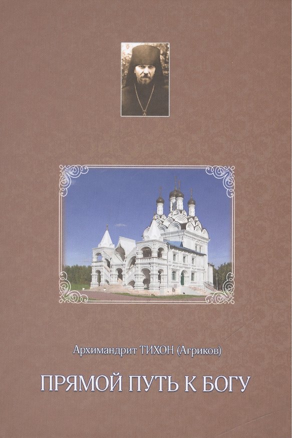 Книга Прямой путь к Богу () — 1