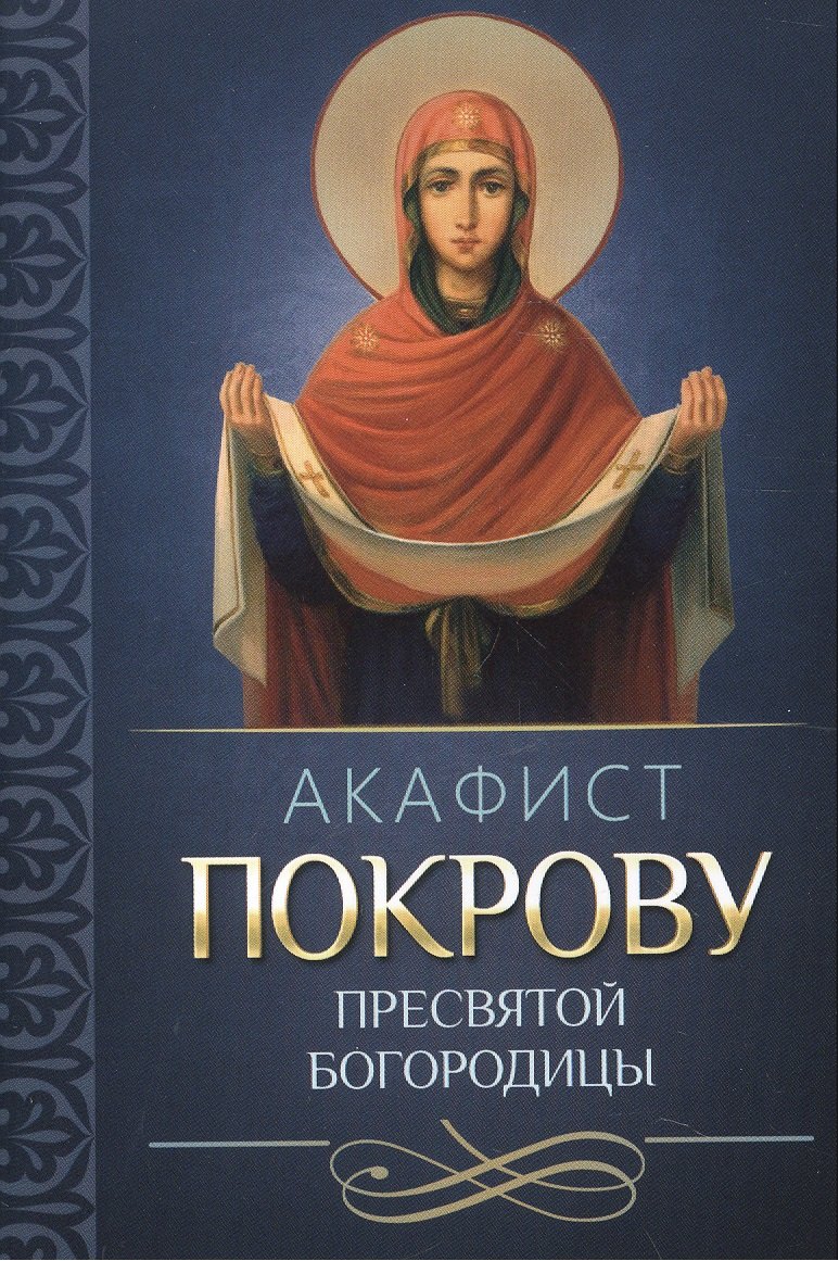 

Акафист Покрову Пресвятой Богородицы