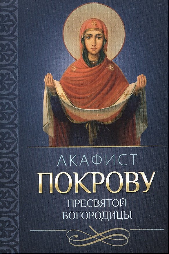 Книга Акафист Покрову Пресвятой Богородицы () — 1