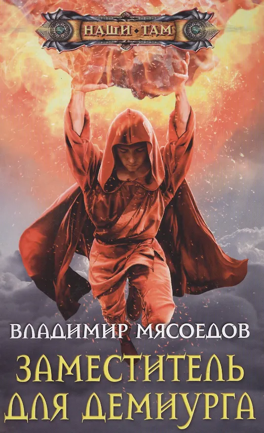 Книга Заместитель для демиурга (Владимир Мясоедов) — 1