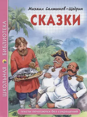 Книга ШКОЛЬНАЯ БИБЛИОТЕКА. СКАЗКИ (М.Е. Салтыков-Щедрин) 96с. (Михаил Салтыков-Щедрин)