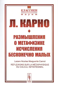 Размышления о метафизике исчисления бесконечно малых
