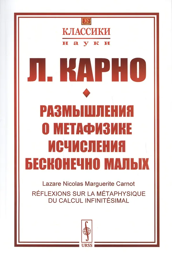 Книга Размышления о метафизике исчисления бесконечно малых () — 1