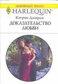 Доказательство любви (мягк) (Любовный роман 1783). Джордж К. (АСТ) — 2181410 — 1