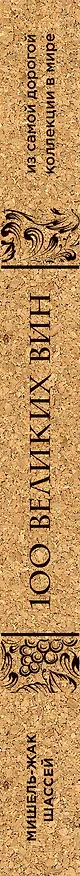Книга 100 великих вин из самой дорогой коллекции в мире (пробка) (Мишель-Жак Шассей) — 3