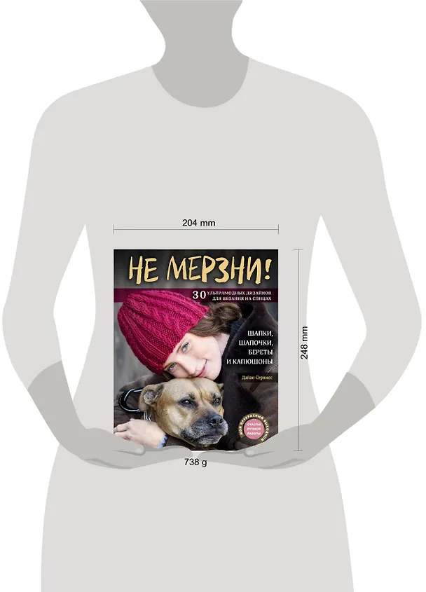 Книга Не мерзни! Шапки, шапочки, береты и капюшоны. 30 ультрамодных дизайнов для вязания на спицах (Дайан Сервисс) — 5