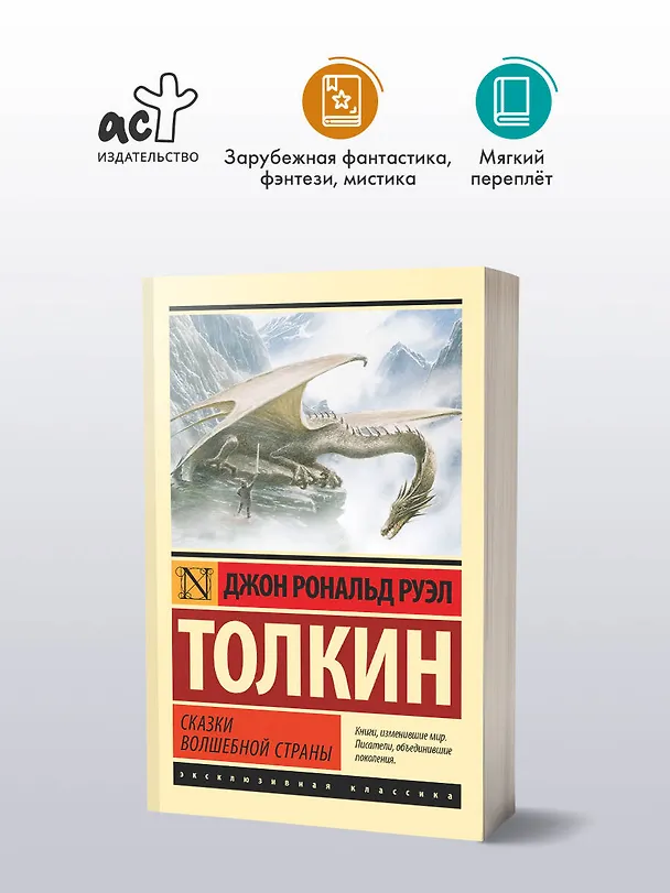 Книга Сказки Волшебной Страны (Джон Рональд Руэл Толкин) — 4