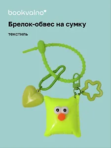 Брелок-обвес на сумку Подушечка с глазками Неон (текстиль) (12-3307032615-6129)