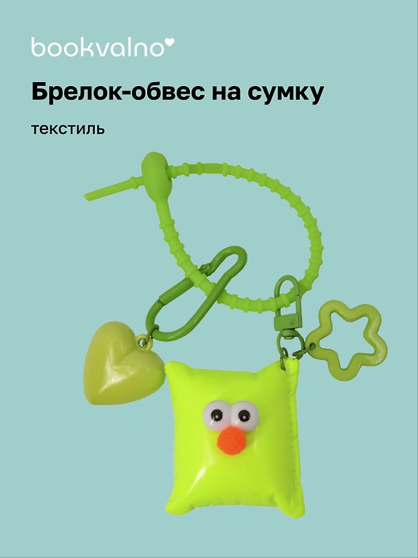Брелок-обвес на сумку «Подушечка с глазками Неон», текстиль 3112432 — 1