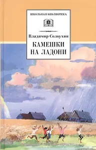 Камешки на ладони