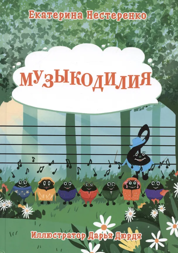 Книга Музыкодилия (Екатерина Нестеренко) — 1