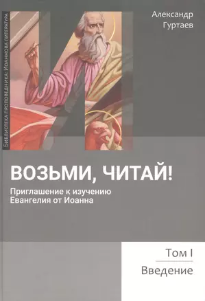 Возьми, читай. Приглашение к изучению Евангелия от Иоанна. Том 1. Введение — 2973919 — 1