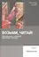 Возьми, читай. Приглашение к изучению Евангелия от Иоанна. Том 1. Введение — 2973919 — 1