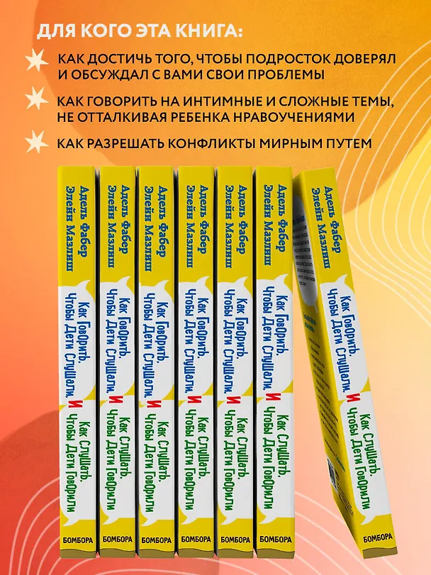Книга Как говорить, чтобы дети слушали, и как слушать, чтобы дети говорили (Элейн Мазлиш, Адель Фабер) — 7