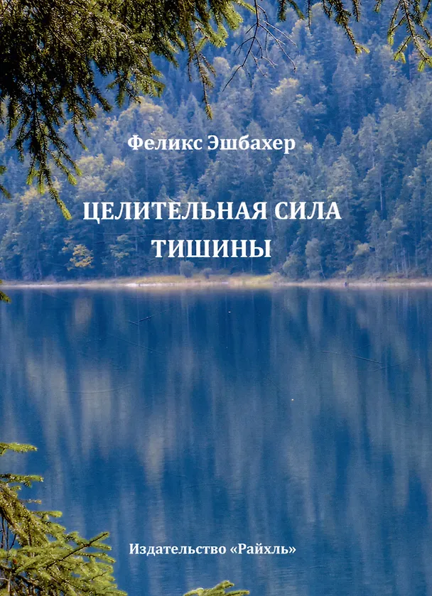 Книга Целительная сила тишины (Феликс Эшбахер) — 1