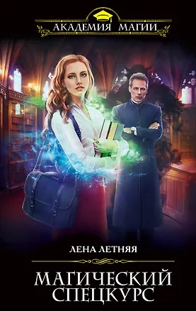 Книга Магический спецкурс (Лена Летняя)