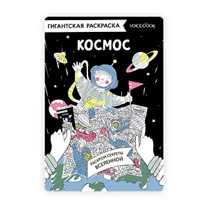 Гигантская раскраска «Космос»