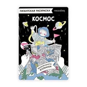 Книга Гигантская раскраска «Космос» ()