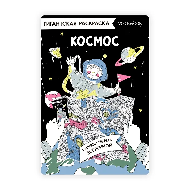 Книга Гигантская раскраска «Космос» () — 1
