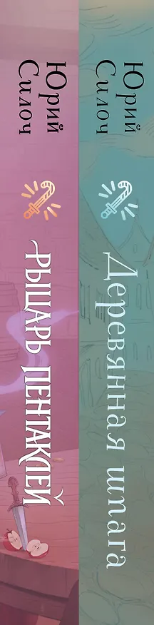 Книга Комплект из 2-х книг: Рыцарь пентаклей + Деревянная шпага (Юрий Силоч) — 3