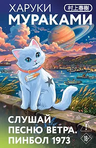 Слушай песню ветра. Пинбол 1973