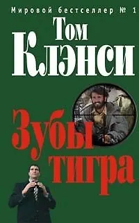 Книга Зубы тигра (Том Клэнси)