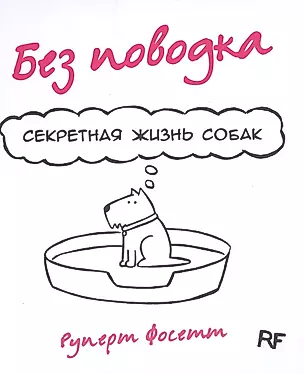Комикс Без поводка Секретная жизнь собак (Фосетт) — 2496318 — 1