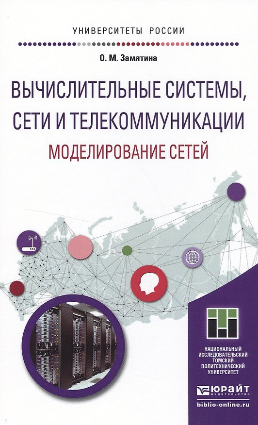 Книга Вычислительные системы, сети и телекоммуникации. Моделирование сетей. учебное пособие для магистрату () — 1