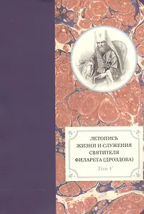 Летопись жизни и служения святителя Филарета (Дроздова), митрополита Московского. Том V. 1845-1850 гг.