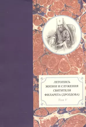 Летопись жизни и служения святителя Филарета (Дроздова), митрополита Московского. Том V. 1845-1850 гг. — 2570803 — 1