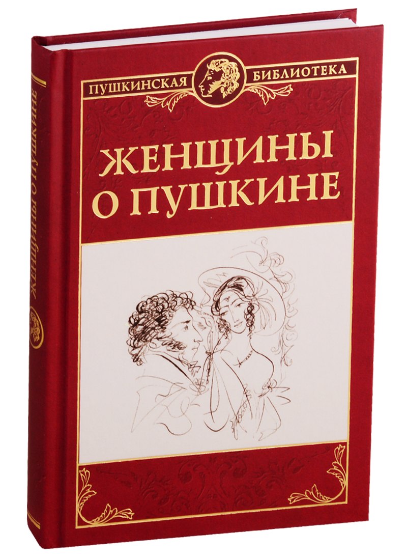 

Женщины о Пушкине