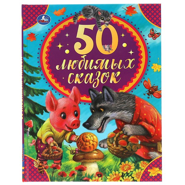 Книга 50 любимых сказок (Константин Ушинский) — 1