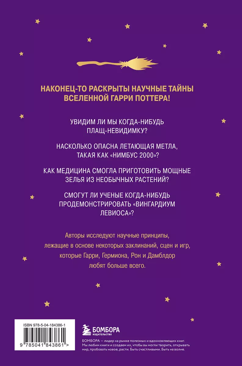 Наука Гарри Поттера. Завораживающие знания, лежащие в основе магии,  гаджетов, зелий и многого другого (Марк Брейк, Джон Чейз) - купить книгу с  доставкой в интернет-магазине «Читай-город». ISBN: 978-5-04-184386-1