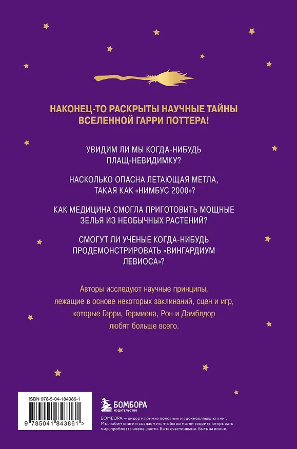 Книга Наука Гарри Поттера. Завораживающие знания, лежащие в основе магии, гаджетов, зелий и многого другого (Марк Брейк, Джон Чейз) — 2