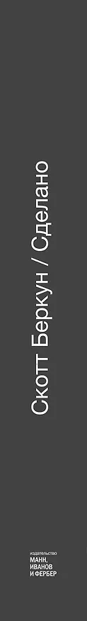 Книга Сделано. Проектный менеджмент на практике (Скотт Беркун) — 3