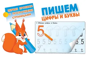 Пишем цифры и буквы