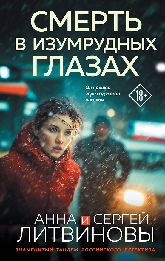 Книга Смерть в изумрудных глазах (Сергей Литвинов, Анна Литвинова) — 1