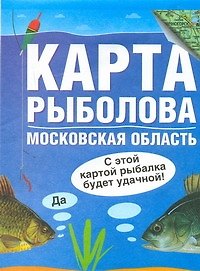 Книга Карта рыболова. Московская область / (1:435 000) (мягк) (раскладушка) Солдатов М., Татищев А. (Аст) () — 1