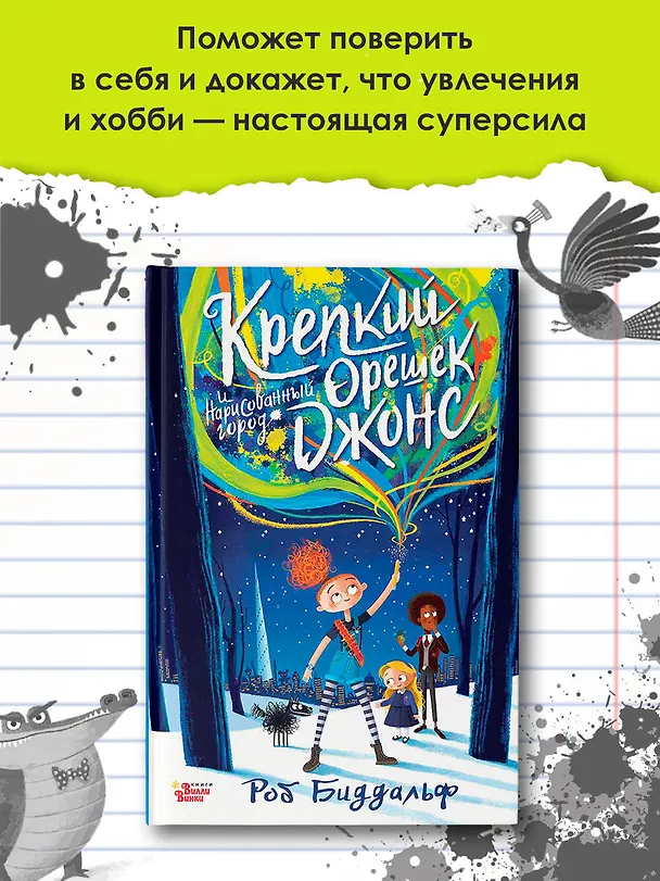 Книга Крепкий орешек Джонс и нарисованный город (Роб Биддальф) — 6