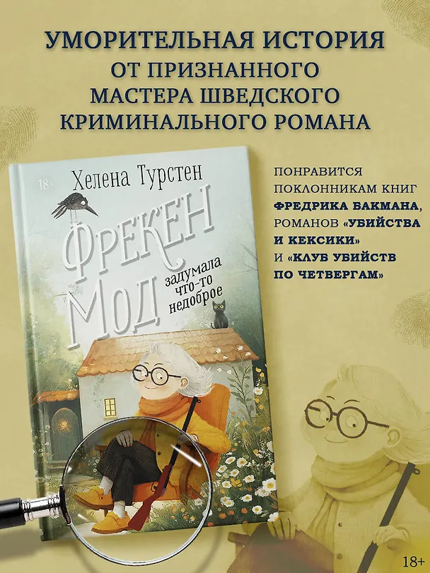 Книга Фрекен Мод задумала что-то недоброе (Хелена Турстен) — 5