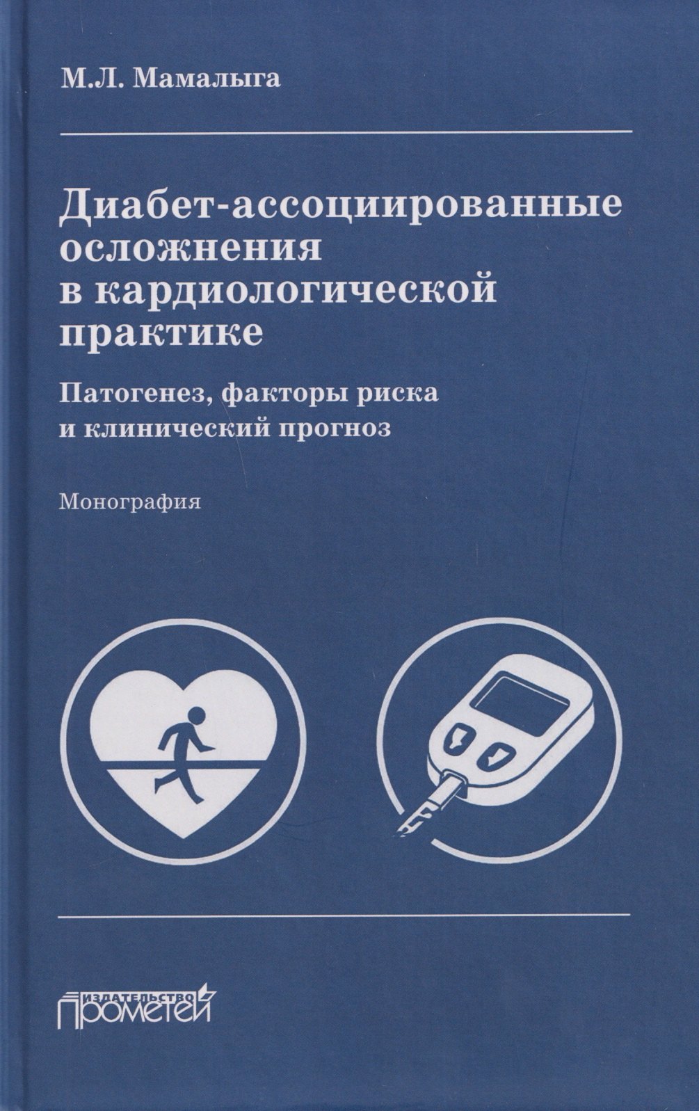 Диабет-ассоциированные осложнения в кардиологической практике: патогенез, факторы риска и клинический прогноз: Монография Максим Леонидович Мамалыга