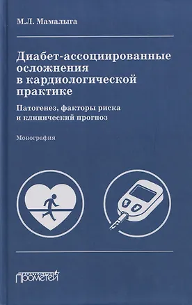 Книга Диабет-ассоциированные осложнения в кардиологической практике: патогенез, факторы риска и клинический прогноз: Монография (Максим Мамалыга)